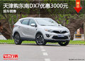 天津購東南DX7優(yōu)惠3000元 現(xiàn)車銷售
