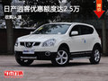 日產(chǎn)逍客優(yōu)惠額度達2.5萬 現(xiàn)車試駕促銷