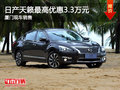 東風(fēng)日產(chǎn)天籟優(yōu)惠3.30萬 廈門現(xiàn)車充足