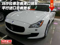 瑪莎拉蒂總裁港口現車 平行進口總裁跑車