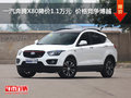 一汽奔騰X80降價1.1萬元  價格競爭博越