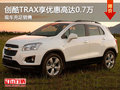 創(chuàng)酷TRAX現(xiàn)可享優(yōu)惠高達0.7萬 現(xiàn)車充足