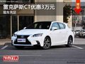 雷克萨斯CT最高直降3万元 现车充足