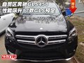 自貿(mào)區(qū)奔馳GLS450性能飆升 17款GLS預(yù)定