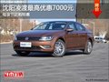 沈阳凌渡最高优惠7000元 母亲节团购特惠