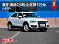 襄阳奥迪Q3现金最高降5万元 少量现车