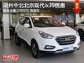 湖州中北北京現(xiàn)代ix35 最高優(yōu)惠17000元