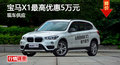 株洲寶馬X1最高優(yōu)惠5萬(wàn)元 現(xiàn)車(chē)供應(yīng)
