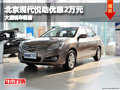 忻州北京現代悅動優惠2萬元 有現車供應
