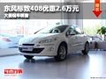 长治东风标致408优惠2.6万元 少量现车