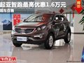 重慶起亞智跑最高優惠1.6萬元 現車在售