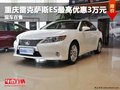 重慶雷克薩斯ES最高優惠3萬元 現車在售