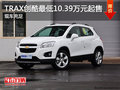 TRAX創(chuàng)酷最低10.39萬元起售 現(xiàn)車充足