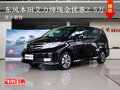 曲靖本田艾力紳現(xiàn)金優(yōu)惠2.5萬 現(xiàn)車充足