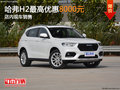 哈弗H2最高優(yōu)惠8000元 店內(nèi)現(xiàn)車銷售