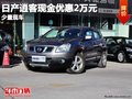 重慶日產(chǎn)逍客現(xiàn)金優(yōu)惠2萬(wàn)元 少量現(xiàn)車