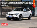 寶馬X1現(xiàn)金優(yōu)惠最高達(dá)50000元 現(xiàn)車(chē)充足