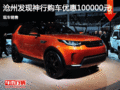 發現神行優惠10萬 降價競爭奧迪Q5
