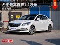 名圖目前店內(nèi)現(xiàn)車充足 最高直降1.4萬元