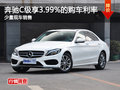 奔驰C级享受3.99%的购车利率 少量现车