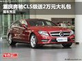 重庆奔驰CLS级送2万元大礼包 现车充足