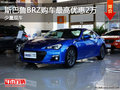 斯巴鲁BRZ可试乘试驾 购车最高优惠2万元