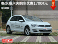 高爾夫優(yōu)惠1.7萬 降價(jià)競爭福特?？怂?></a>
	                </dt>
	                <dd class=
