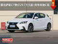 雷克薩斯CT售價(jià)29.7萬元起 競爭奔馳C級(jí)