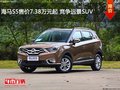海馬S5售價(jià)7.38萬元起 競爭遠(yuǎn)景SUV