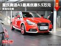 重慶奧迪A1最高優(yōu)惠5.5萬元 有現(xiàn)車在售