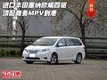 進口豐田塞納歐規四驅頂配 商務MPV到港