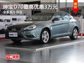 紳寶D70最高可現(xiàn)金優(yōu)惠3萬元 現(xiàn)車供應