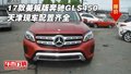 17款美規(guī)版奔馳GLS450 天津現(xiàn)車配置齊全