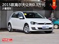 重慶2015款高爾夫讓利0.3萬元 少量現(xiàn)車