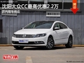 沈阳大众CC最高优惠2.2万 店内现车供应