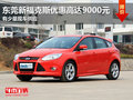 東莞新福克斯優(yōu)惠高達9000元 有少量現(xiàn)車