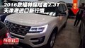 2016款福特探險者2.3T 天津港進口新行情