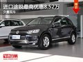 重慶進(jìn)口途銳最高優(yōu)惠8.52萬 少量現(xiàn)車
