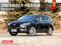 沈陽馬自達CX-9暫無優惠 購車送大禮包