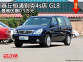 商丘恒通別克4S店 GL8最高優惠0.5萬元