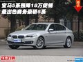 寶馬5系強降18萬促銷 最出色商務豪轎5系