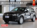 進(jìn)口大眾新途銳優(yōu)惠4.2萬送萬元越野禮包