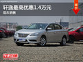東風日產軒逸最高優惠1.4萬元 有現車
