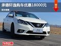 日產(chǎn)軒逸優(yōu)惠1.8萬 降價(jià)競爭豐田卡羅拉