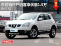 東莞購日產(chǎn)逍客享優(yōu)惠1.5萬 首付2.8萬