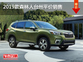 2019款森林人台州平价销售 店内现车充足