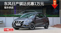 长沙日产骐达优惠1万元 降价竞标致308S