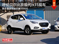 呼倫貝爾北京現代ix35優惠5000元 有現車