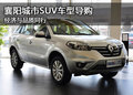襄阳城市SUV车型导购  经济与品质同行