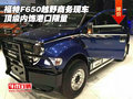 福特F650越野商務現車 頂級內飾港口限量